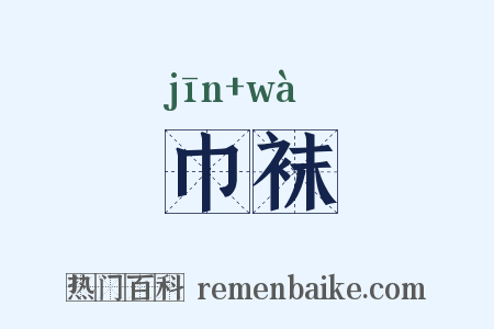 巾袜是什么意思的图片